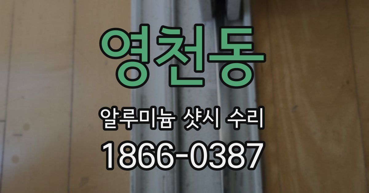 영천동 알루미늄 샷시 수리