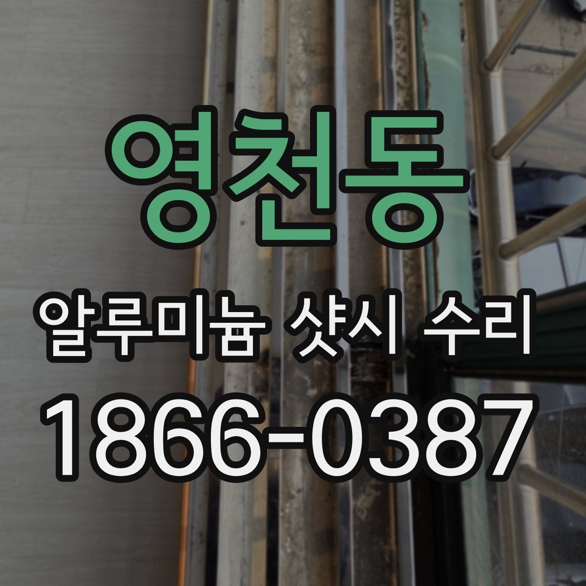 영천동 알루미늄 샷시 수리