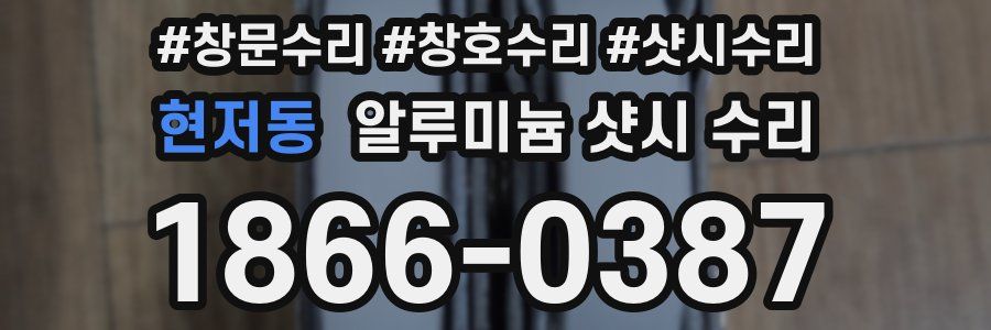 현저동 알루미늄 샷시 수리