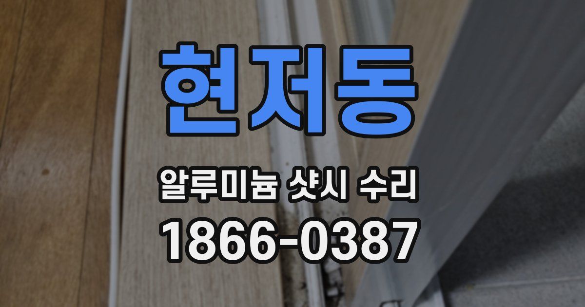현저동 알루미늄 샷시 수리