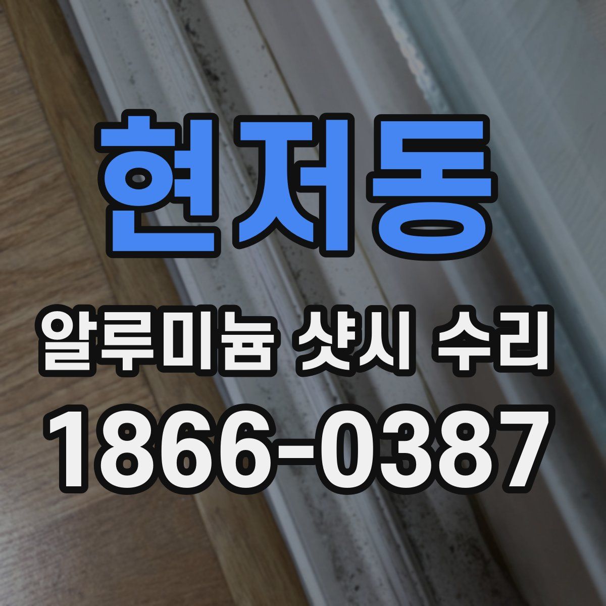 현저동 알루미늄 샷시 수리