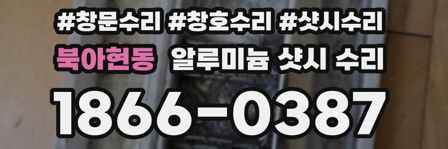 북아현동 알루미늄 샷시 수리