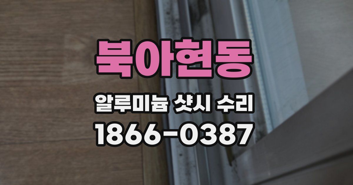 북아현동 알루미늄 샷시 수리