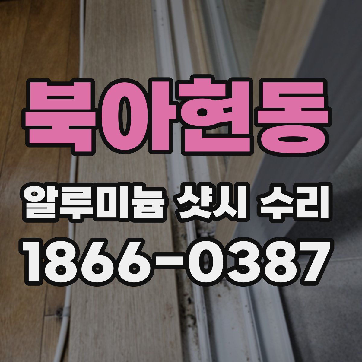 북아현동 알루미늄 샷시 수리