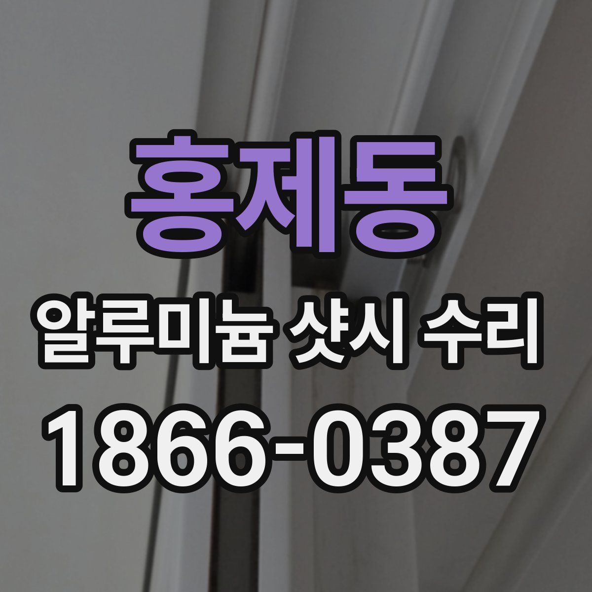 홍제동 알루미늄 샷시 수리