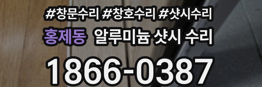 홍제동 알루미늄 샷시 수리