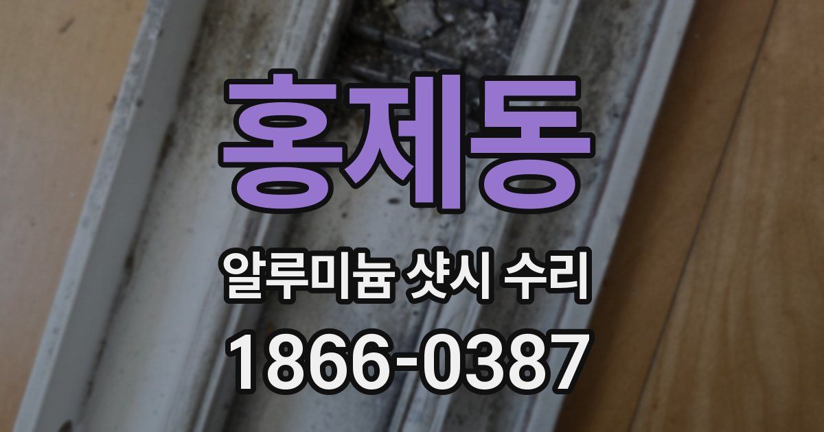 홍제동 알루미늄 샷시 수리