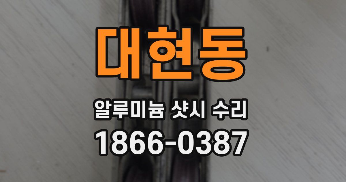 대현동 알루미늄 샷시 수리