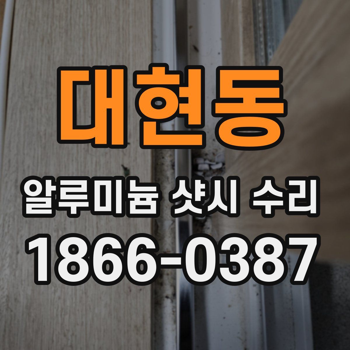 대현동 알루미늄 샷시 수리