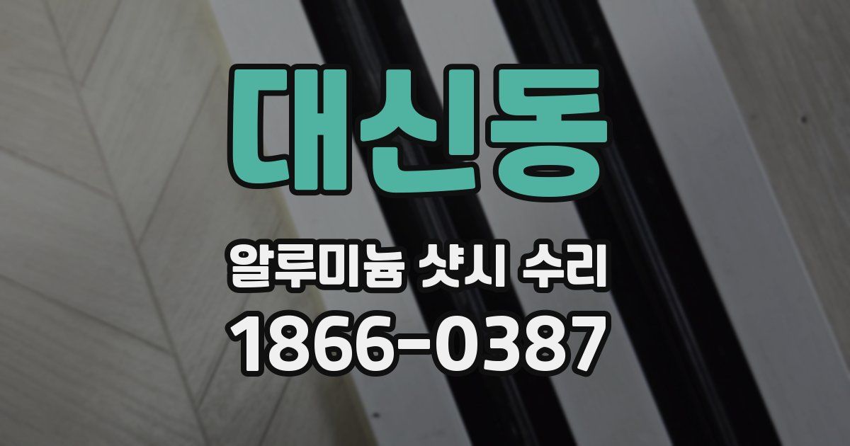 대신동 알루미늄 샷시 수리