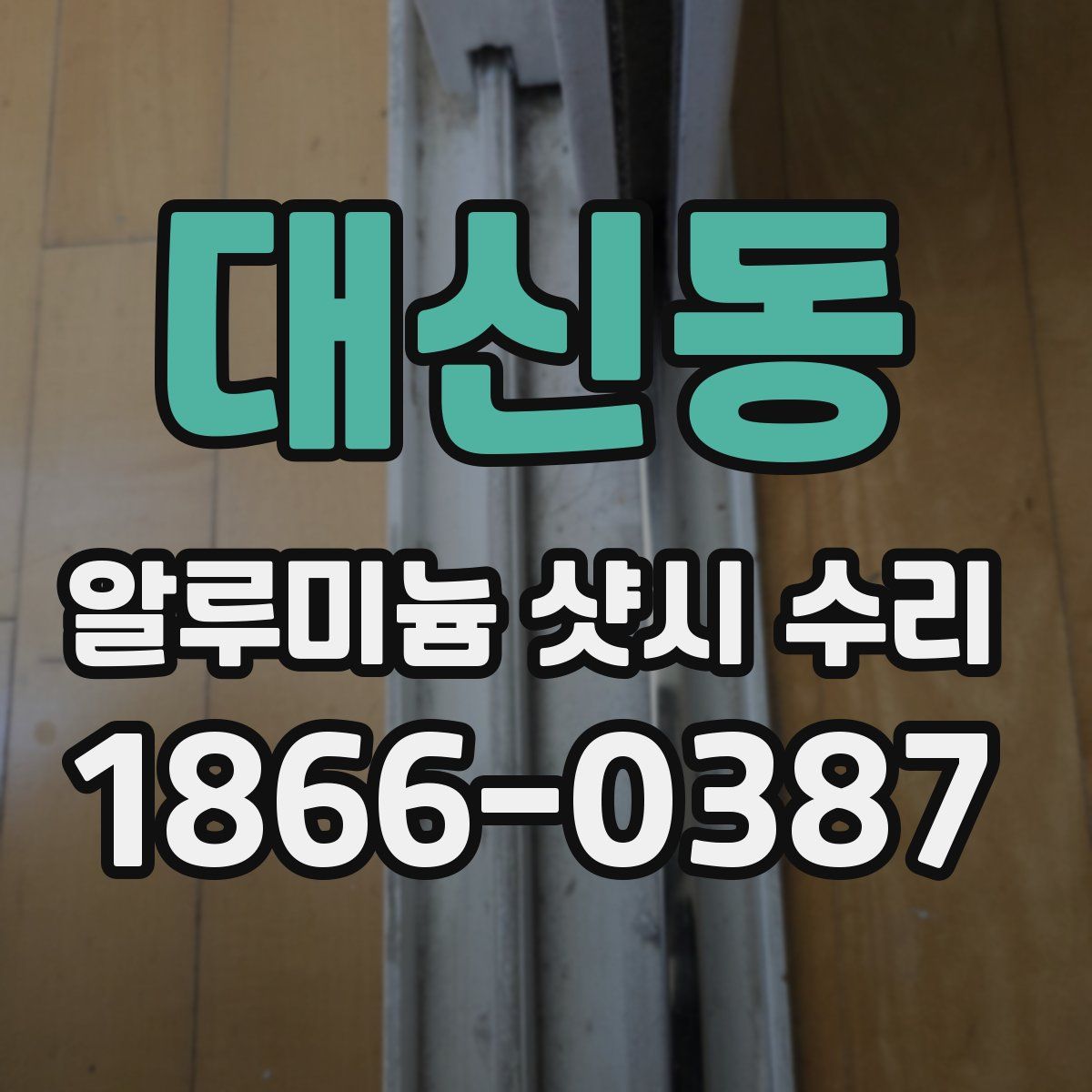 대신동 알루미늄 샷시 수리