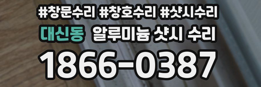 대신동 알루미늄 샷시 수리
