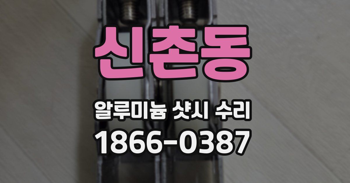 신촌동 알루미늄 샷시 수리