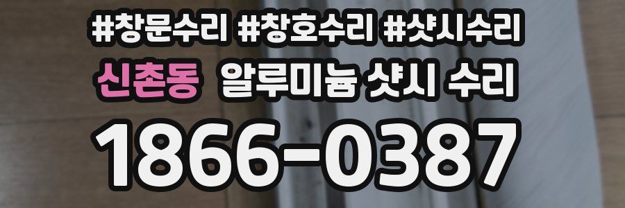 신촌동 알루미늄 샷시 수리