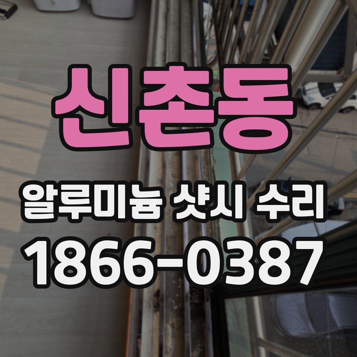 신촌동 알루미늄 샷시 수리