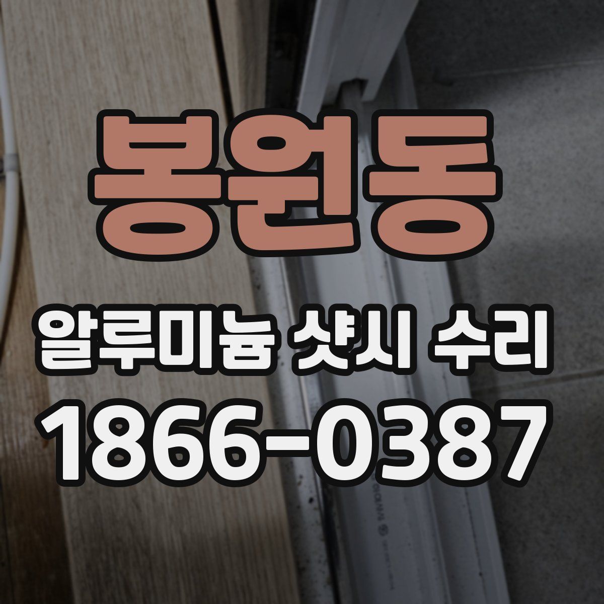 봉원동 알루미늄 샷시 수리