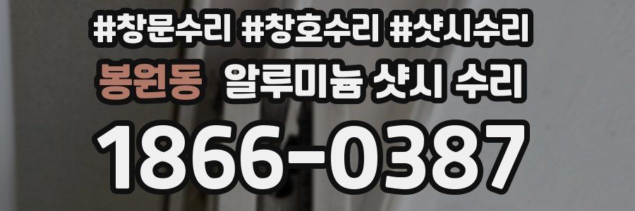 봉원동 알루미늄 샷시 수리