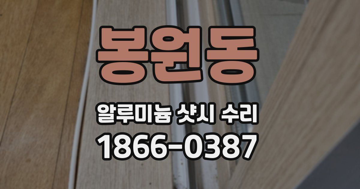 봉원동 알루미늄 샷시 수리
