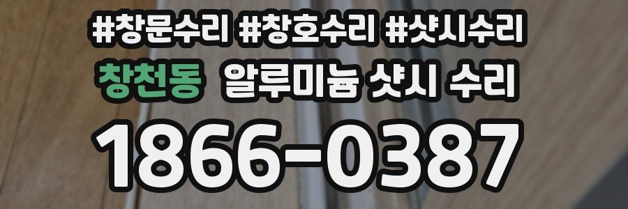 창천동 알루미늄 샷시 수리