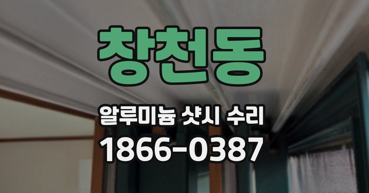창천동 알루미늄 샷시 수리