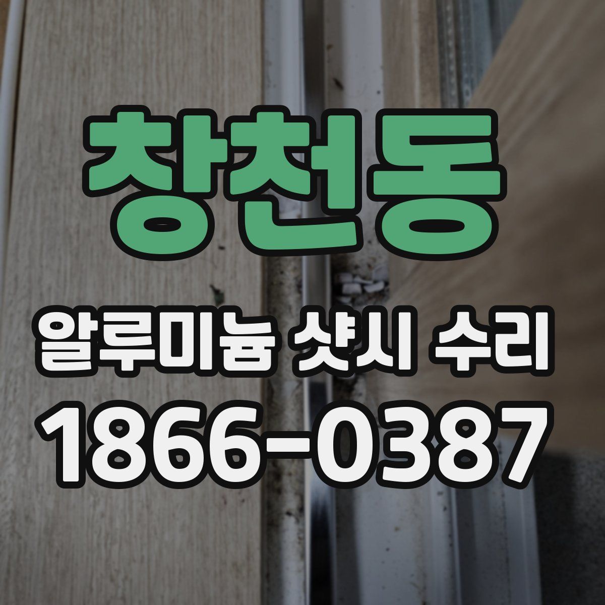 창천동 알루미늄 샷시 수리