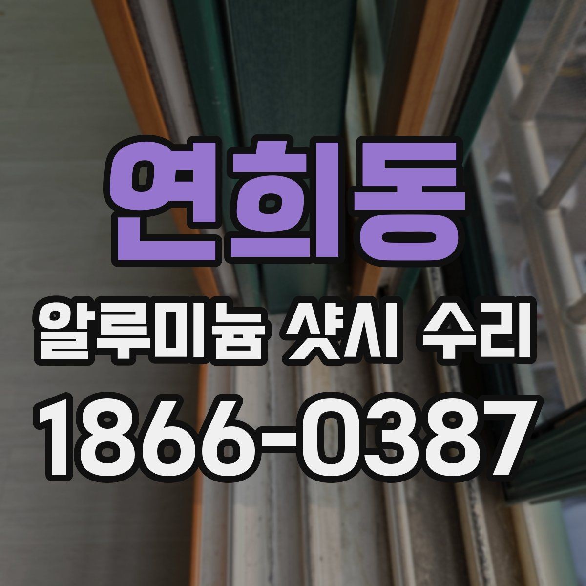 연희동 알루미늄 샷시 수리 시 자주 묻는 질문 정리