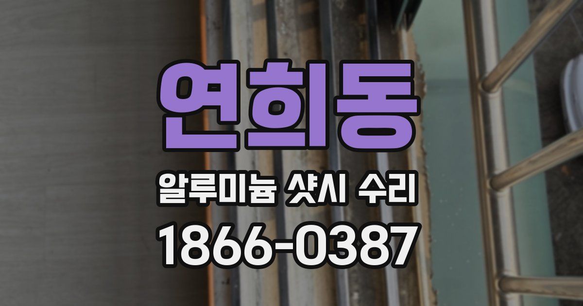 연희동 알루미늄 샷시 수리