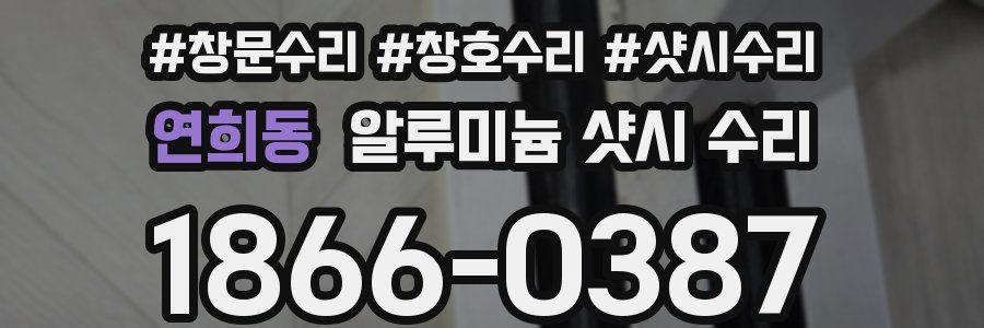 연희동 알루미늄 샷시 수리