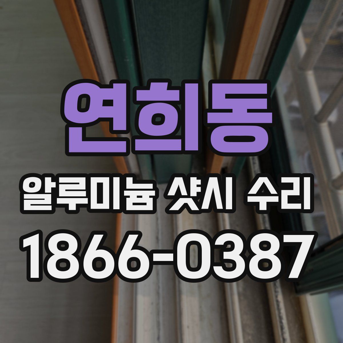 연희동 알루미늄 샷시 수리