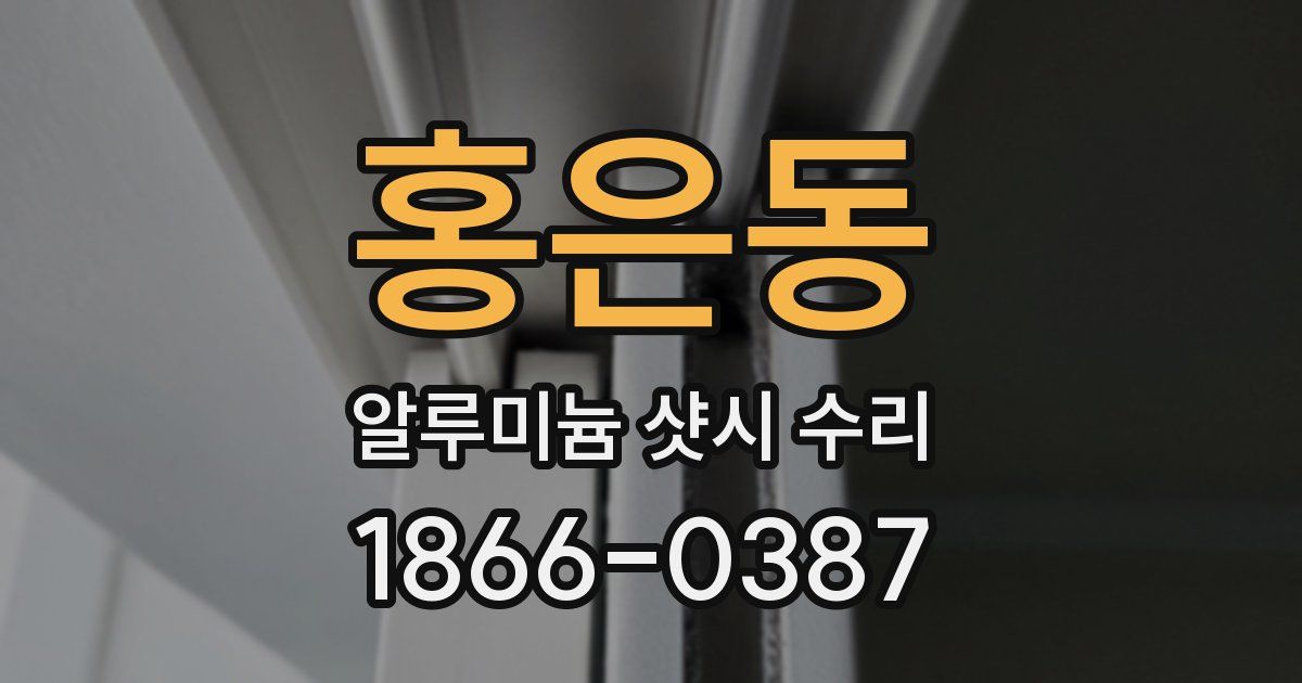 홍은동 알루미늄 샷시 수리