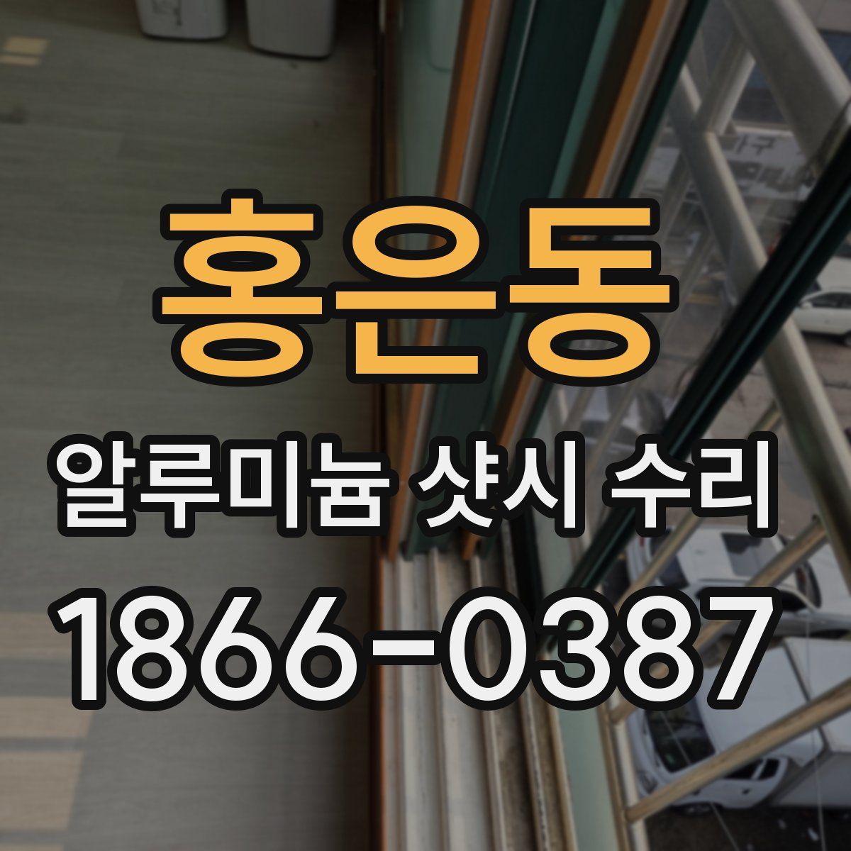 홍은동 알루미늄 샷시 수리