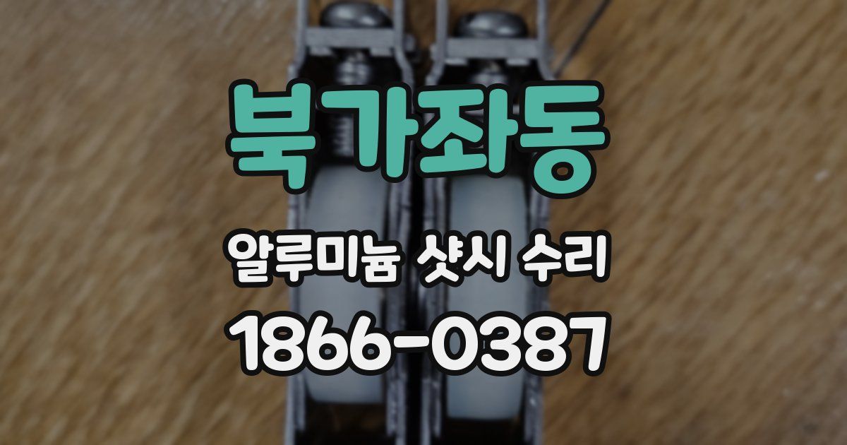 북가좌동 알루미늄 샷시 수리