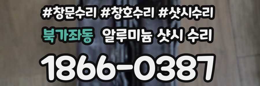 북가좌동 알루미늄 샷시 수리