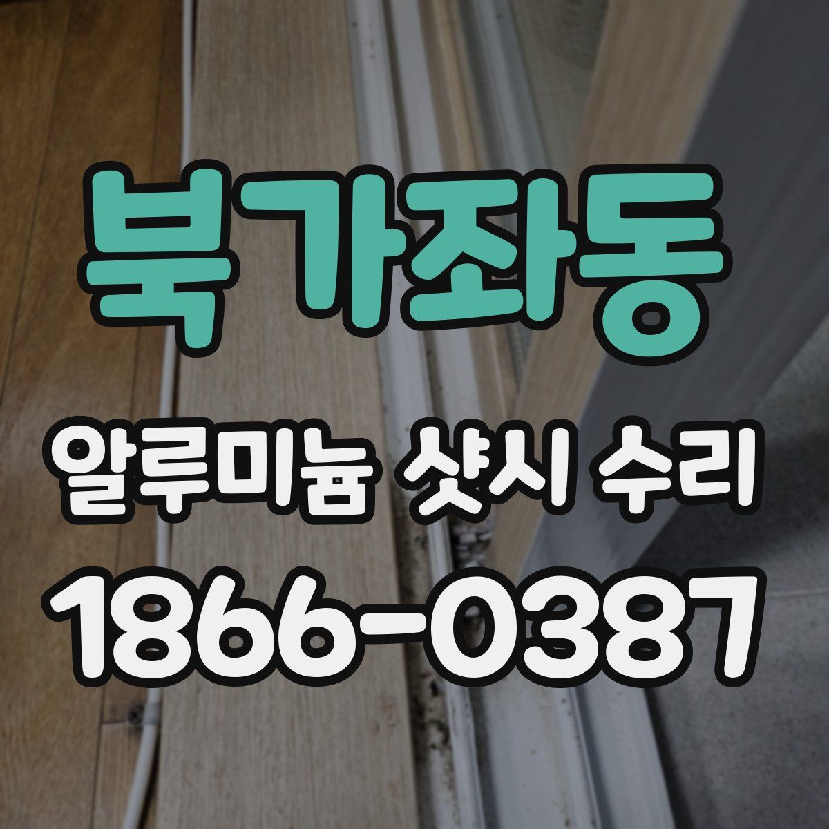 북가좌동 알루미늄 샷시 수리