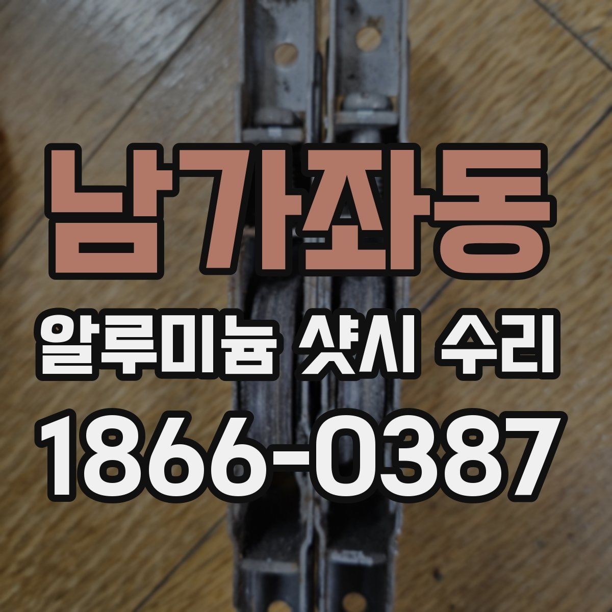남가좌동 알루미늄 샷시 수리 일정 잡기 전에 확인할 사항