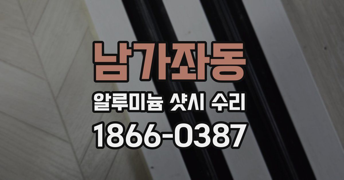 남가좌동 알루미늄 샷시 수리