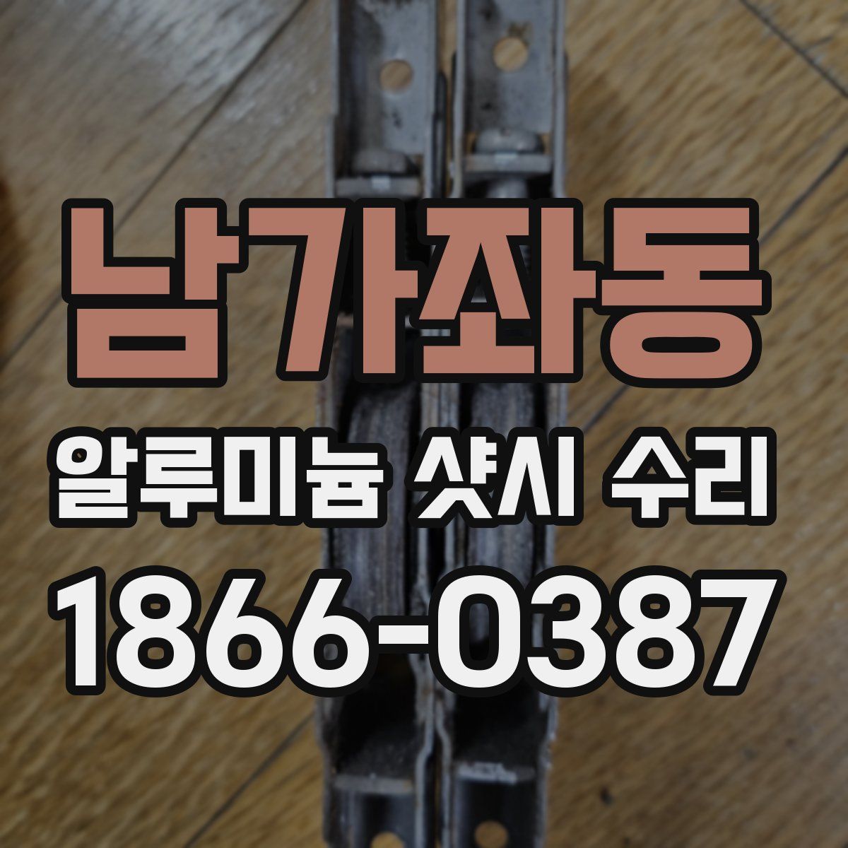 남가좌동 알루미늄 샷시 수리