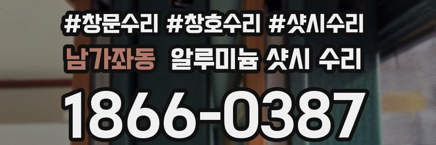 남가좌동 알루미늄 샷시 수리