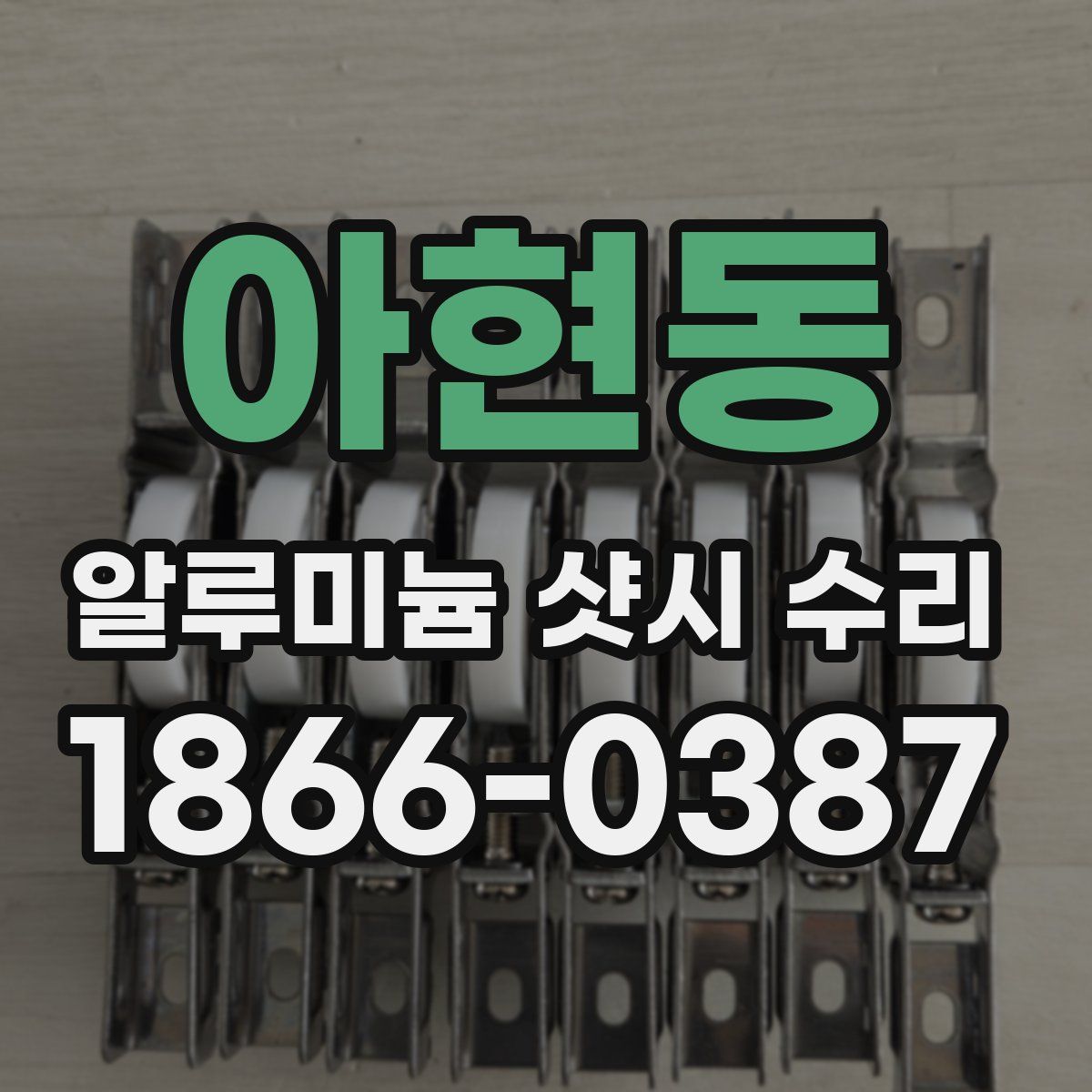 아현동 알루미늄 샷시 수리