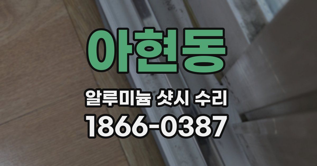 아현동 알루미늄 샷시 수리