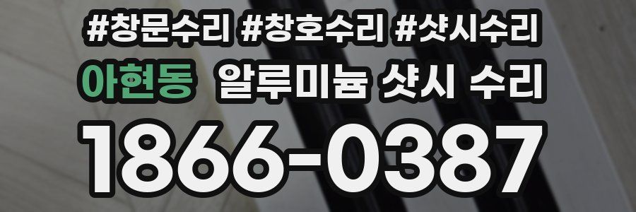 아현동 알루미늄 샷시 수리