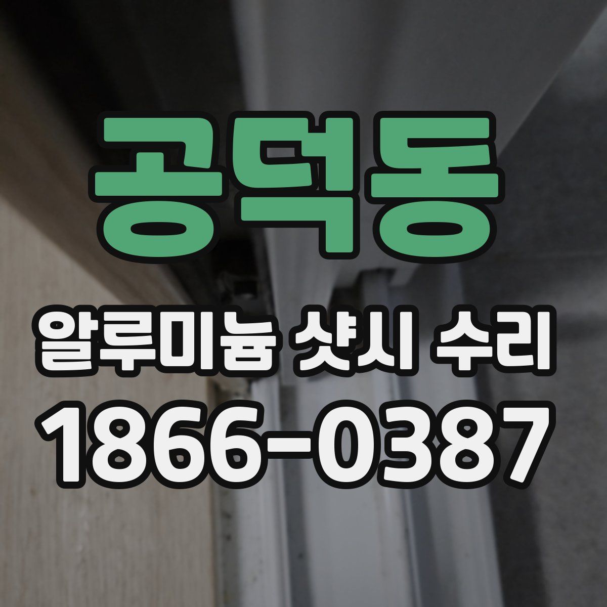 공덕동 알루미늄 샷시 수리