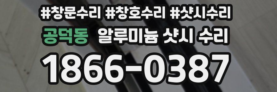 공덕동 알루미늄 샷시 수리