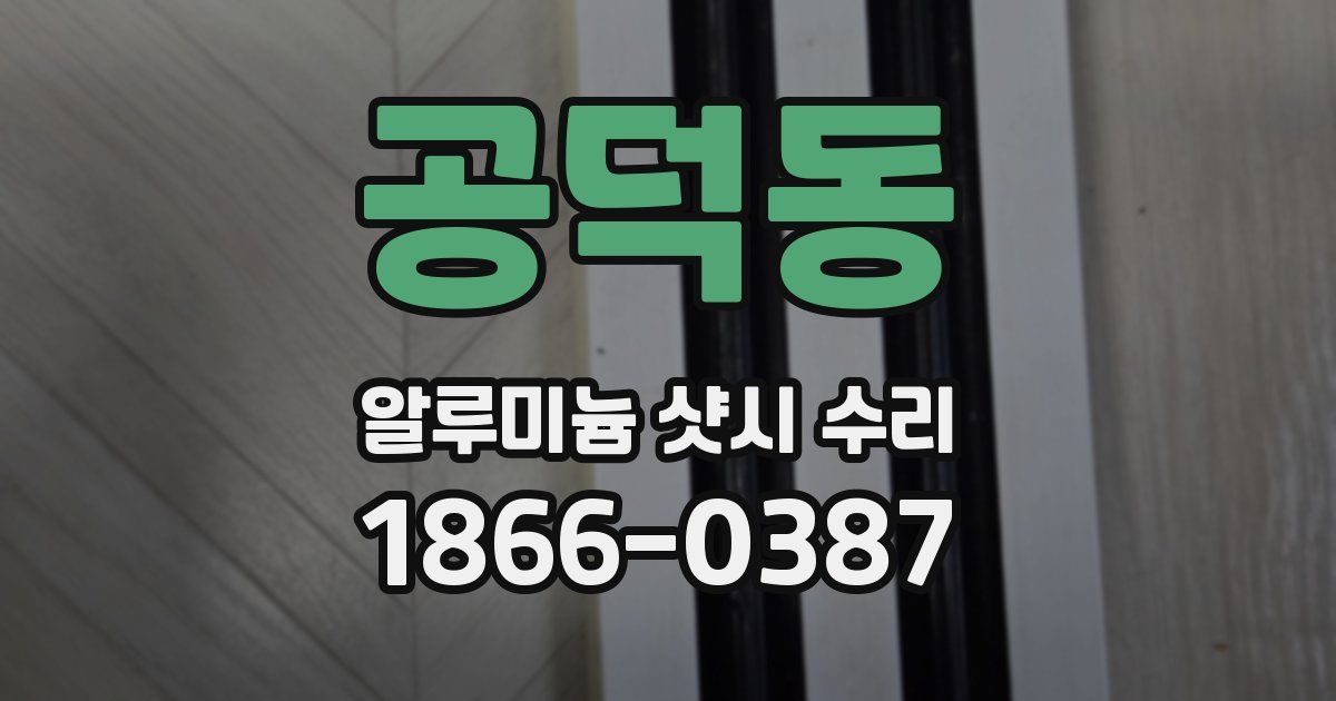 공덕동 알루미늄 샷시 수리