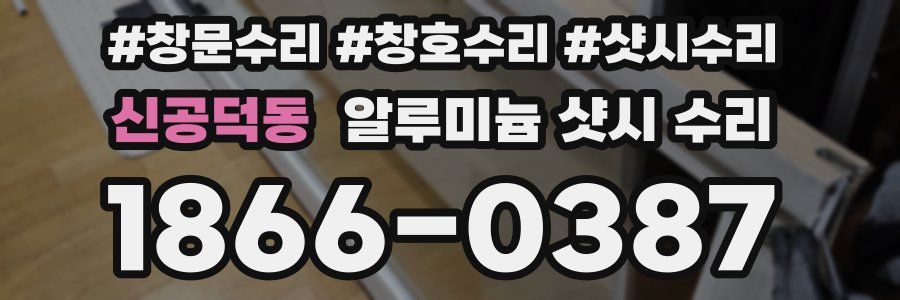 신공덕동 알루미늄 샷시 수리