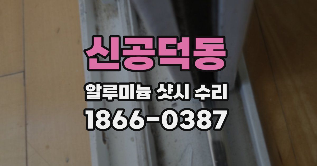 신공덕동 알루미늄 샷시 수리