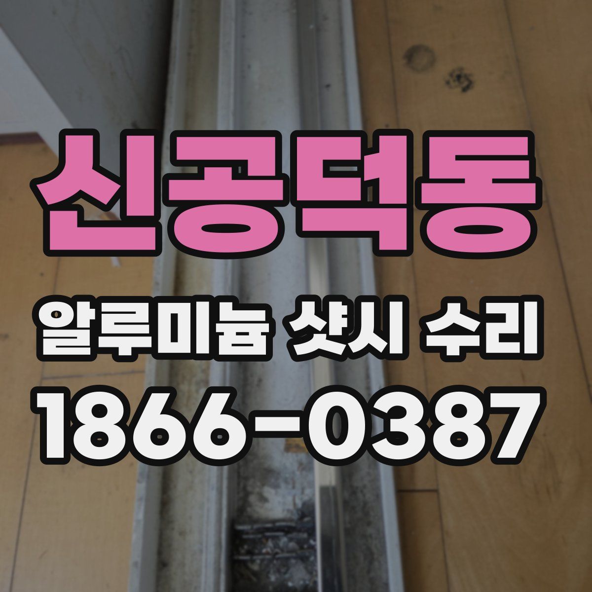 신공덕동 알루미늄 샷시 수리