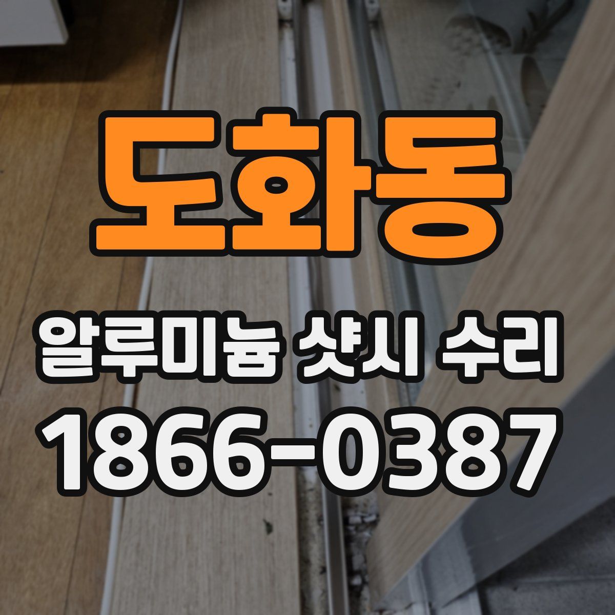 도화동 알루미늄 샷시 수리