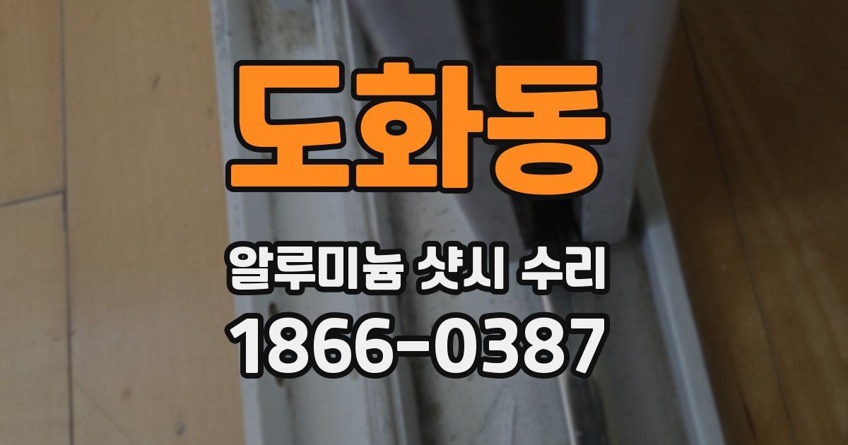 도화동 알루미늄 샷시 수리