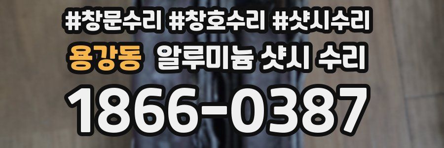 용강동 알루미늄 샷시 수리
